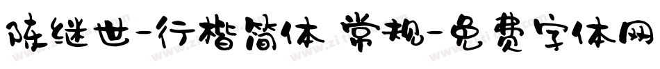 陈继世-行楷简体 常规字体转换